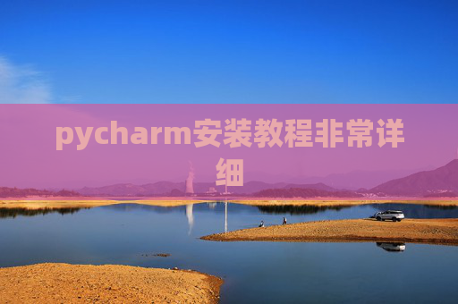 pycharm安装教程非常详细