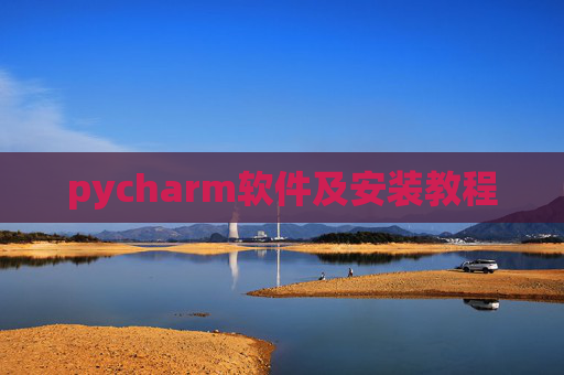pycharm软件及安装教程