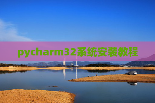 pycharm32系统安装教程