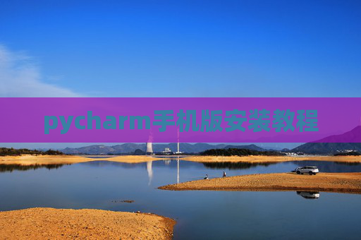 pycharm手机版安装教程