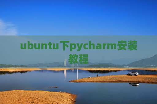ubuntu下pycharm安装教程